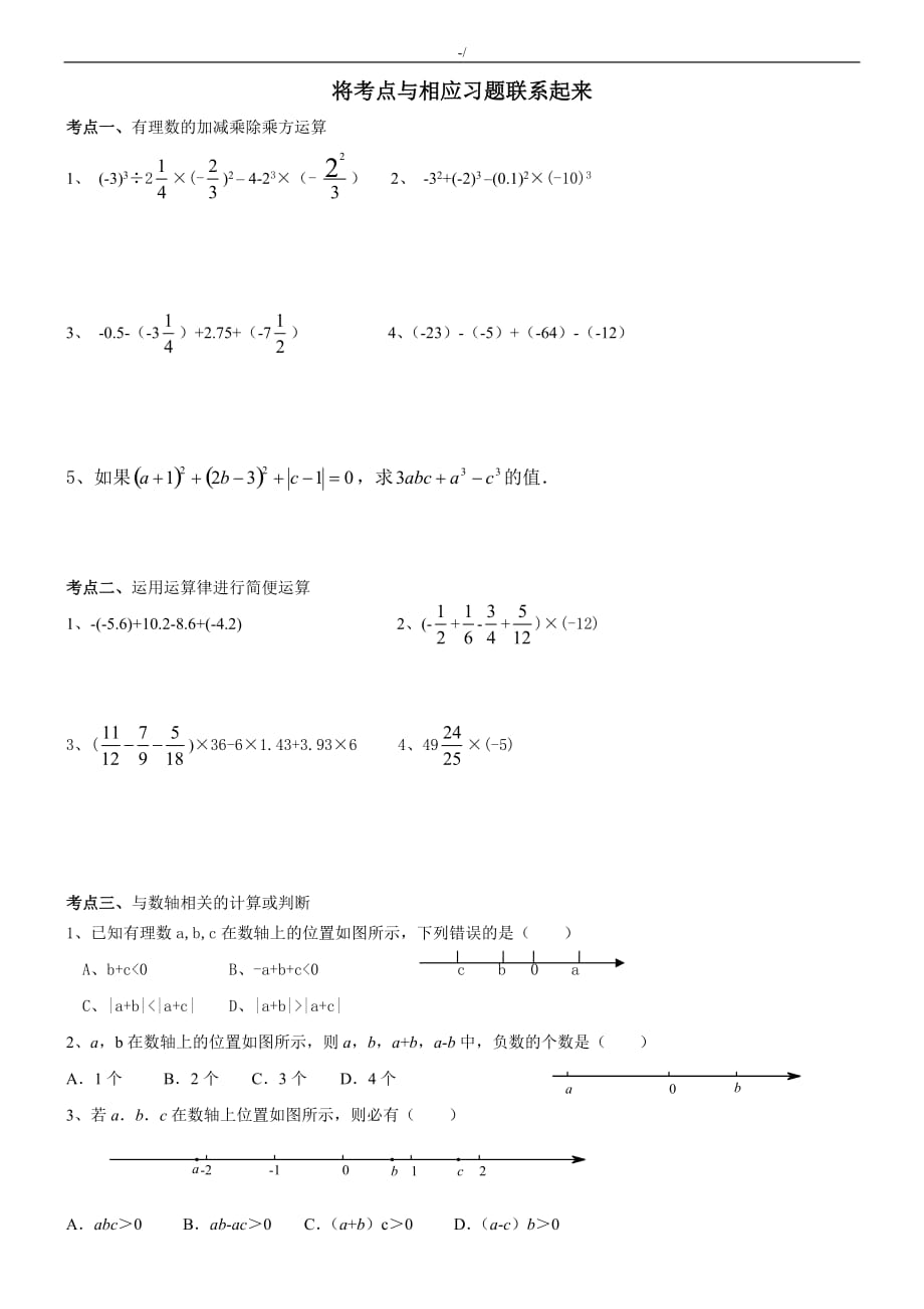 新浙教出版七年级上册数学第二章有理数的运算考点及其典型例题_第2页