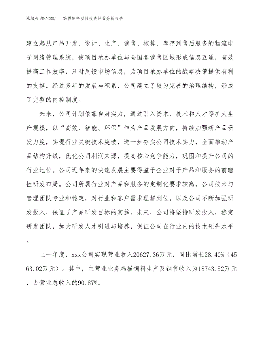 鸡猫饲料项目投资经营分析报告模板.docx_第2页