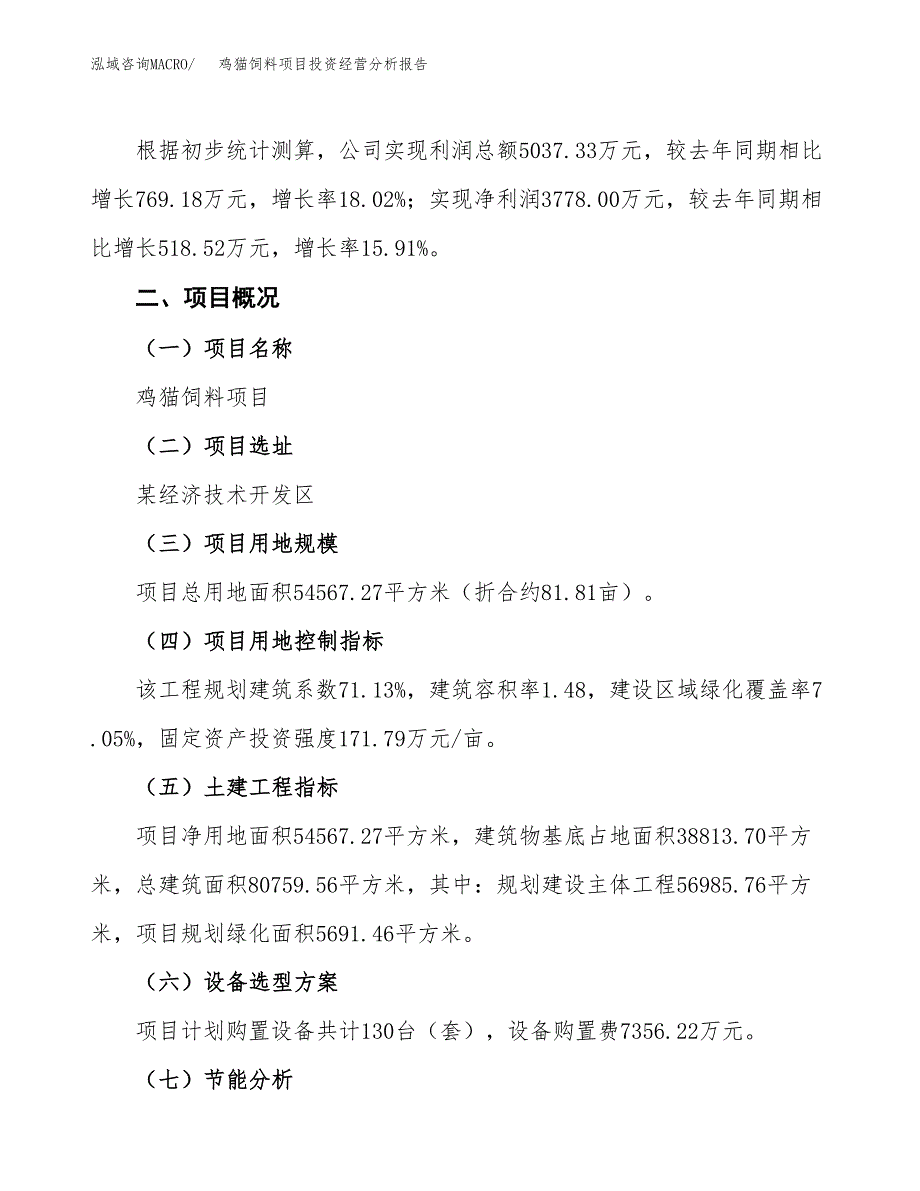 鸡猫饲料项目投资经营分析报告模板.docx_第3页