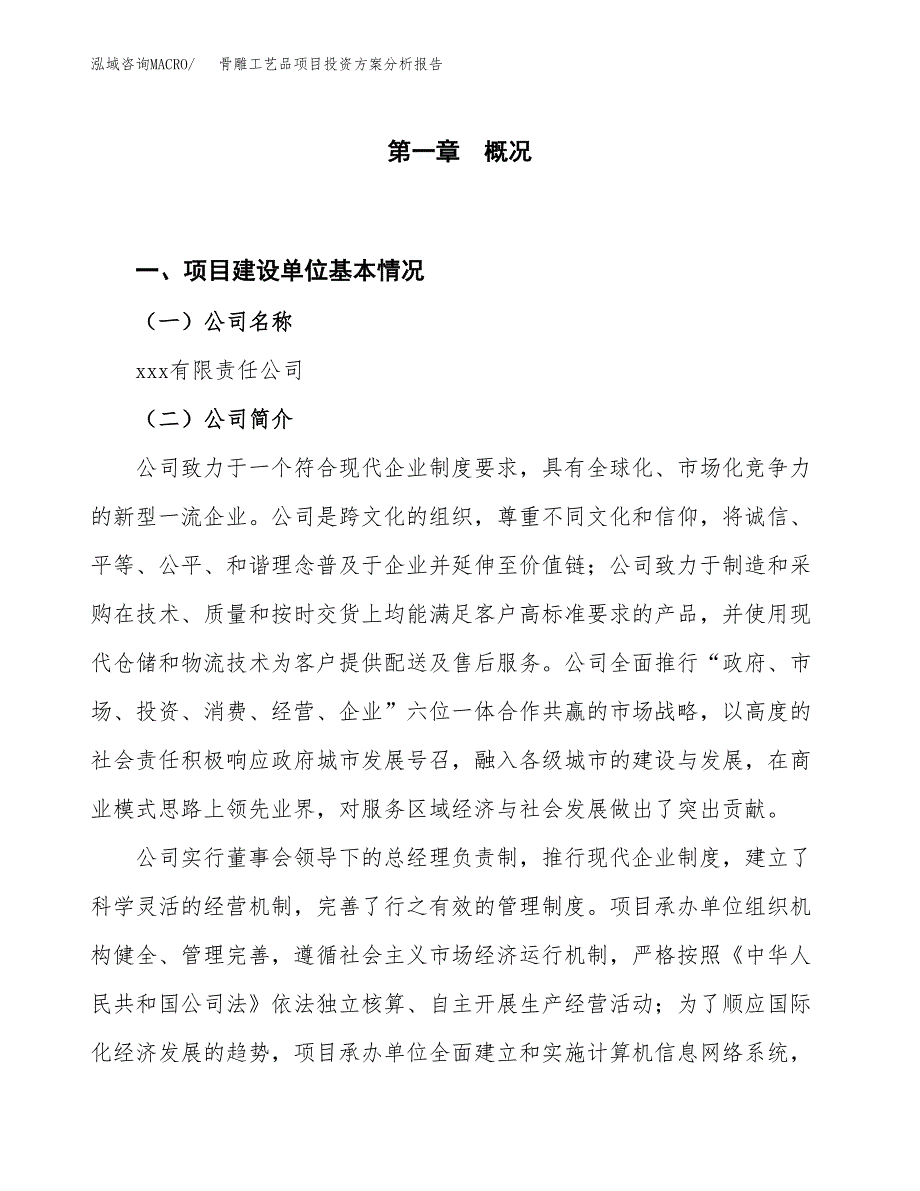 骨雕工艺品项目投资方案分析报告.docx_第1页