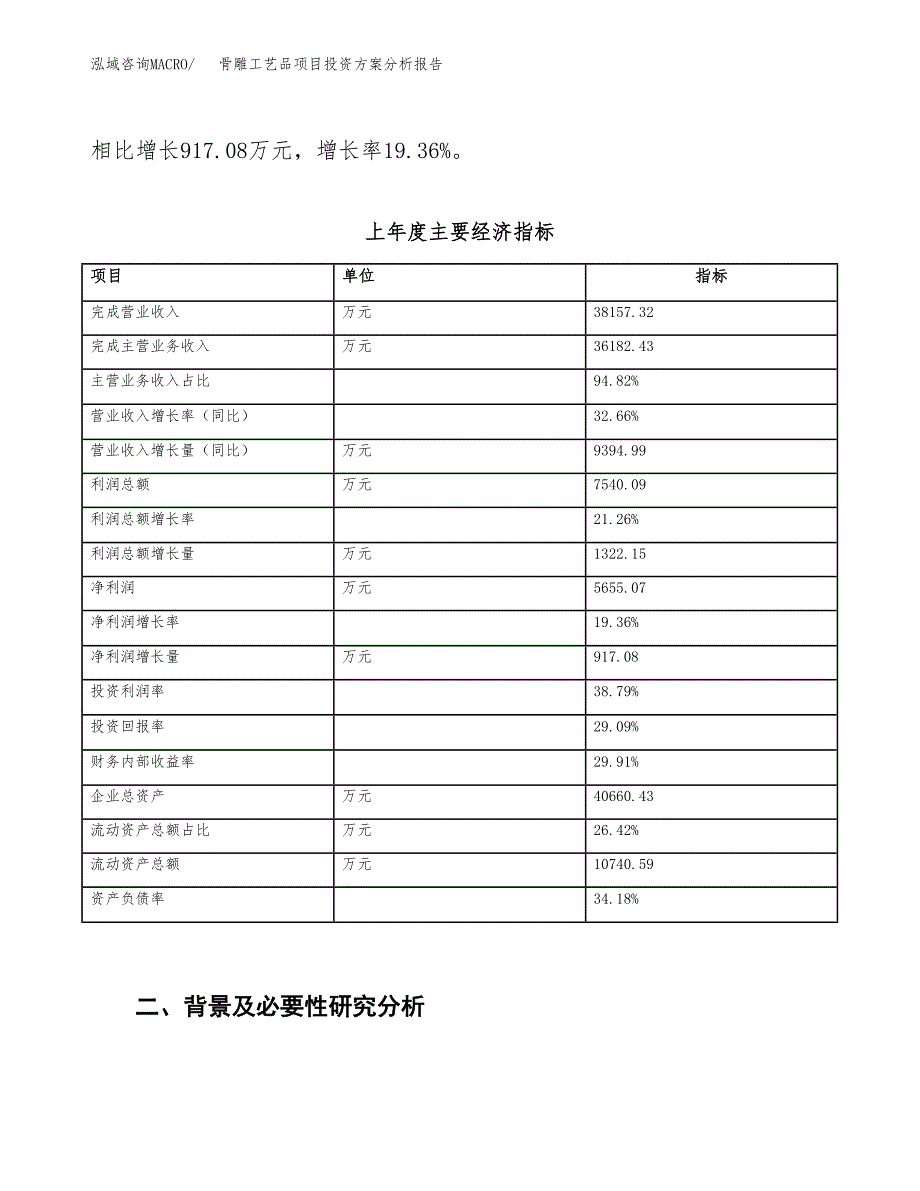 骨雕工艺品项目投资方案分析报告.docx_第3页