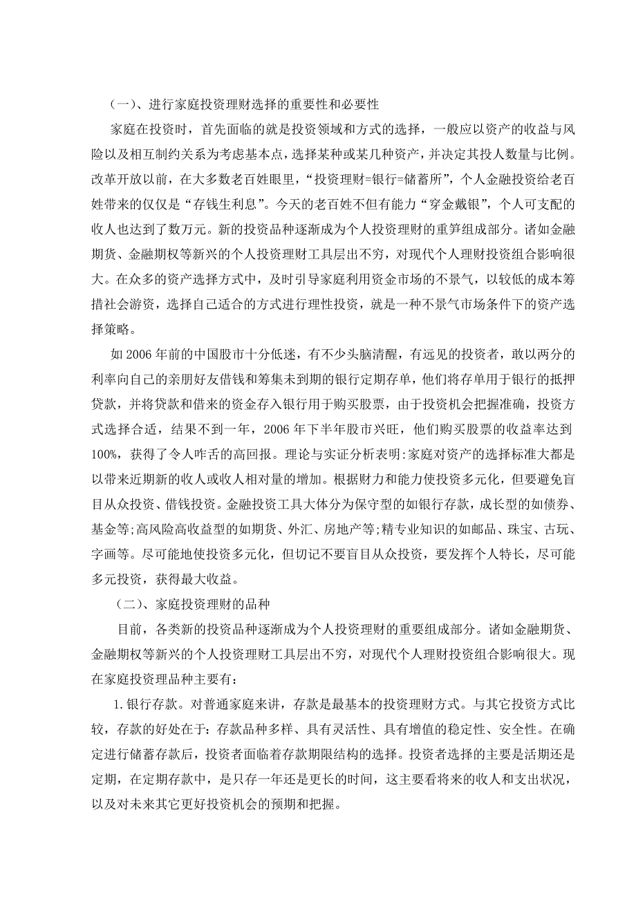 我国个人家庭)理财行为分析探讨_第3页