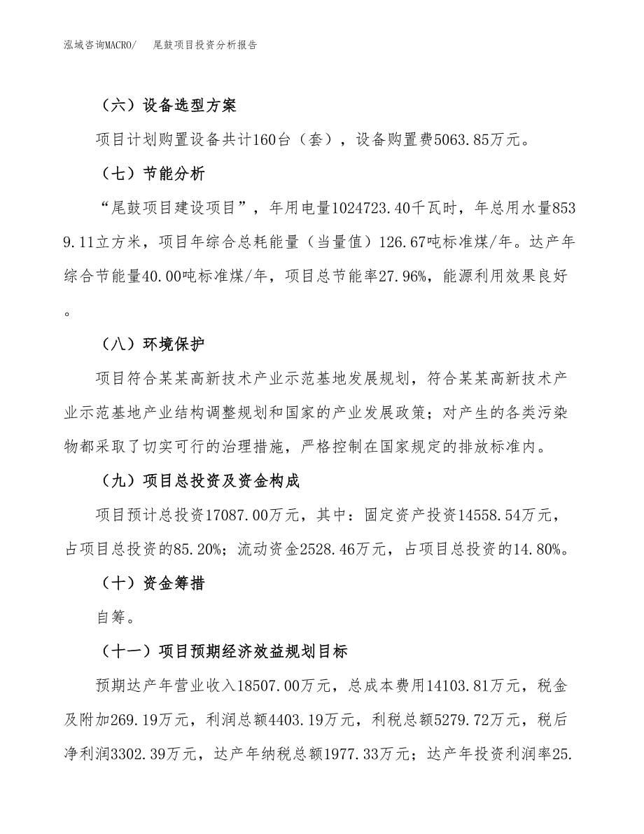 尾鼓项目投资分析报告（总投资17000万元）（74亩）_第5页