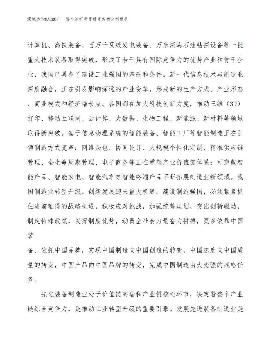 轿车连杆项目投资方案分析报告.docx_第4页