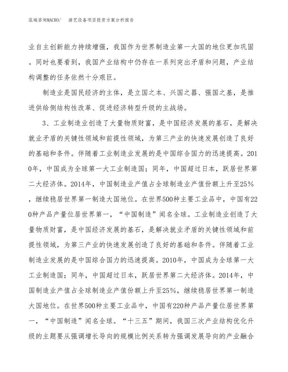 游艺设备项目投资方案分析报告.docx_第5页