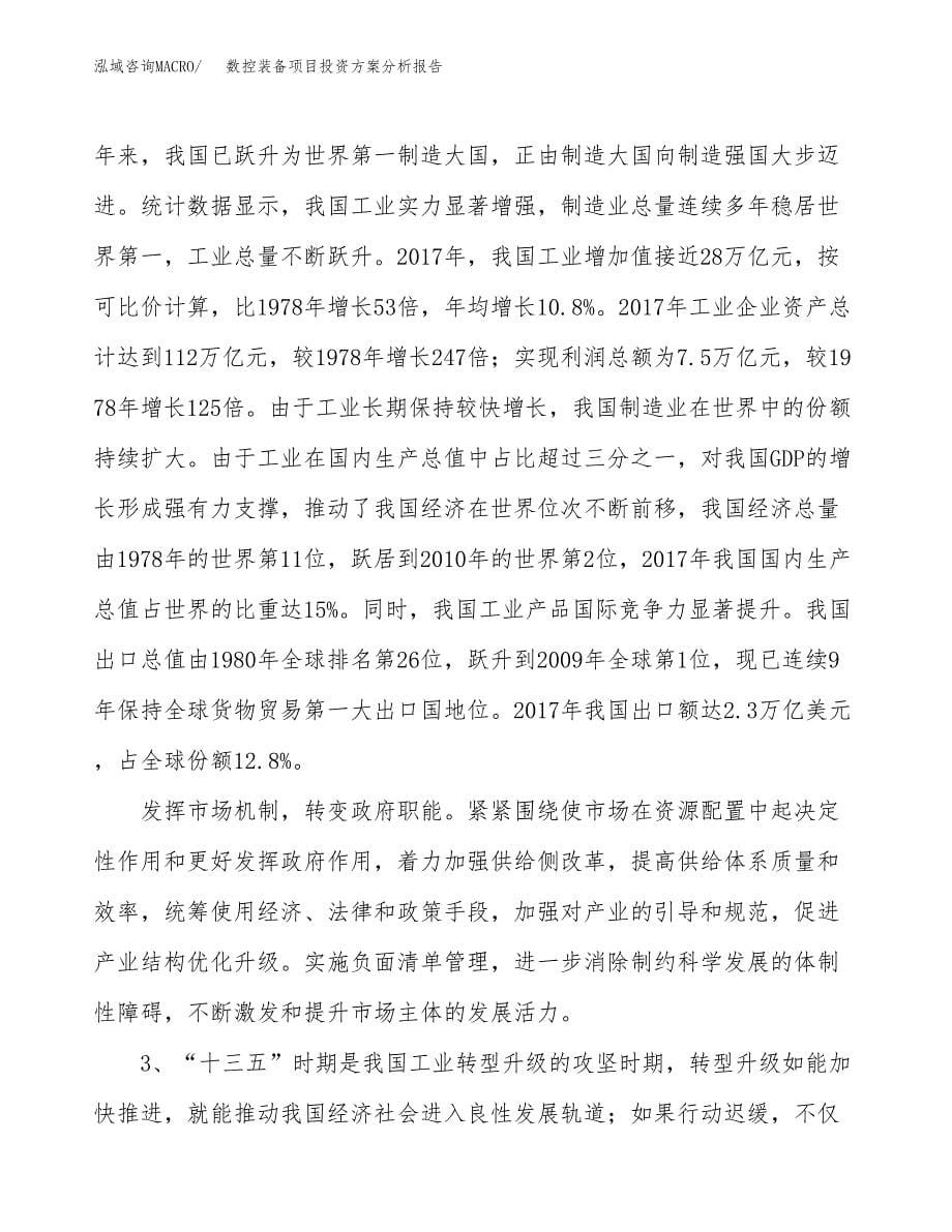 数控装备项目投资方案分析报告.docx_第5页