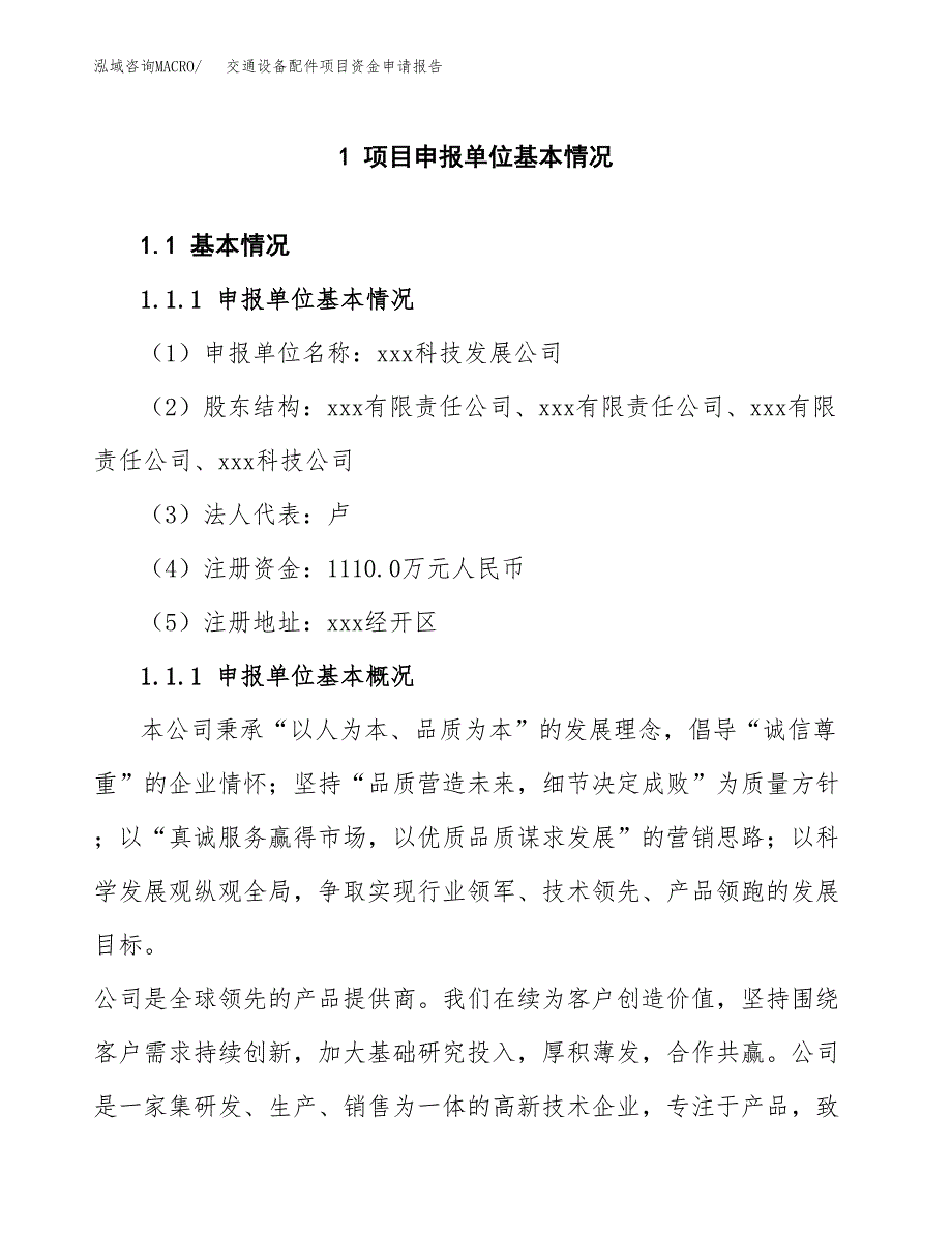 交通设备配件项目资金申请报告 (1)_第3页