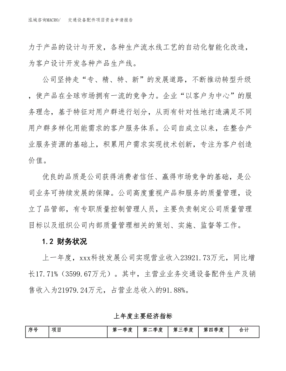 交通设备配件项目资金申请报告 (1)_第4页