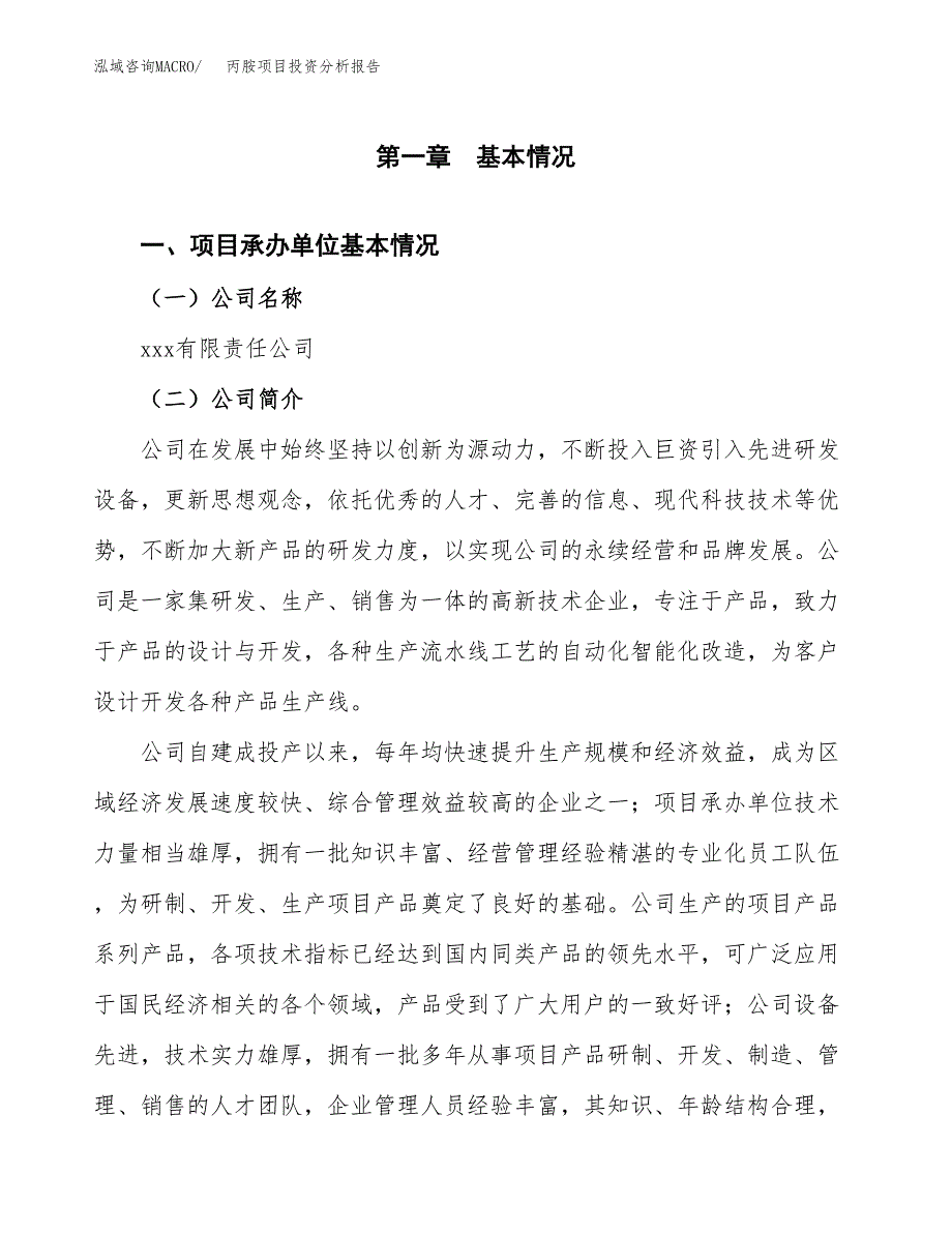 丙胺项目投资分析报告（总投资20000万元）（89亩）_第2页