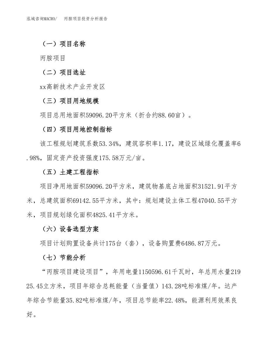 丙胺项目投资分析报告（总投资20000万元）（89亩）_第5页