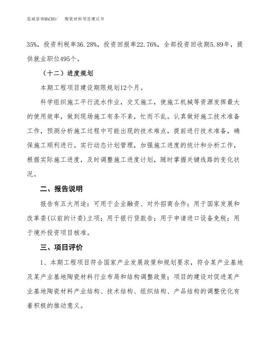 陶瓷材料项目建议书（可研报告）.docx_第5页