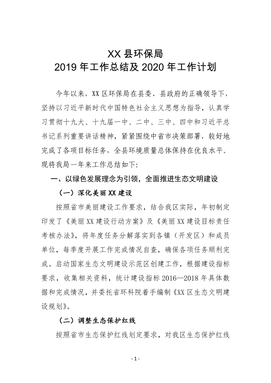 XX区环保局2019年工作总结及2020年工作计划_第1页