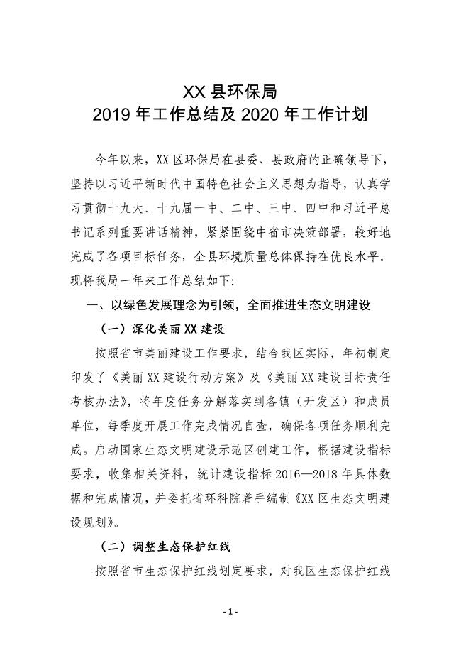 XX区环保局2019年工作总结及2020年工作计划