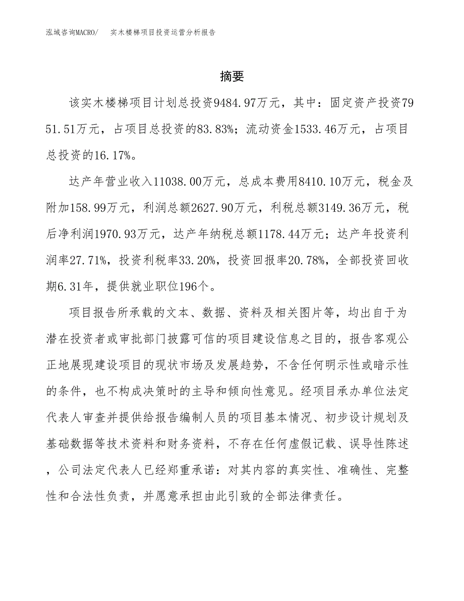 实木楼梯项目投资运营分析报告参考模板.docx_第2页