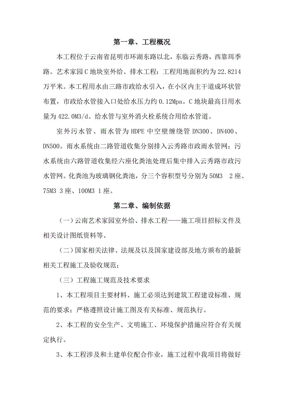 云南艺术家园c区给排水施工_第1页