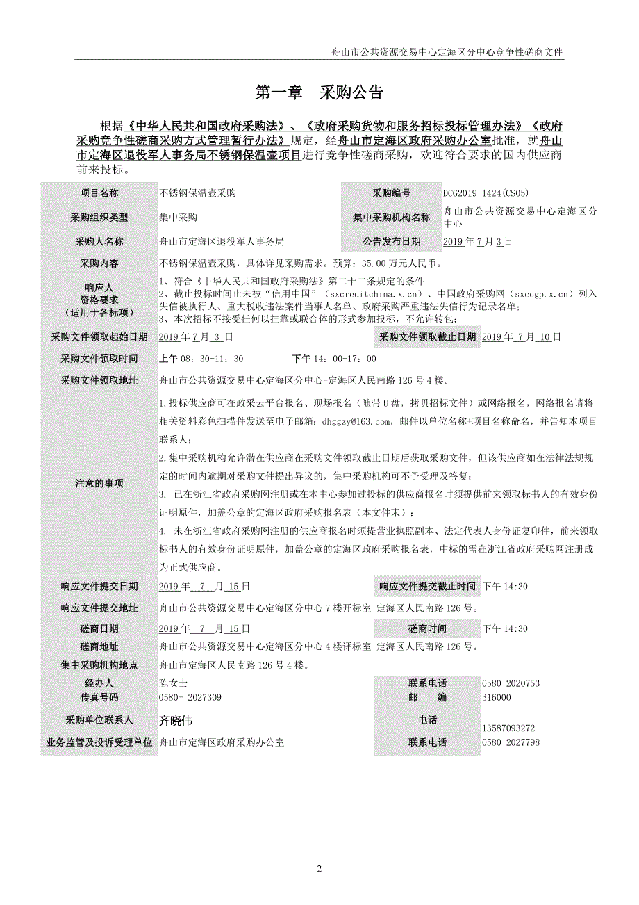 舟山市定海区退役军人事务局不锈钢保温壶项目招标文件_第3页