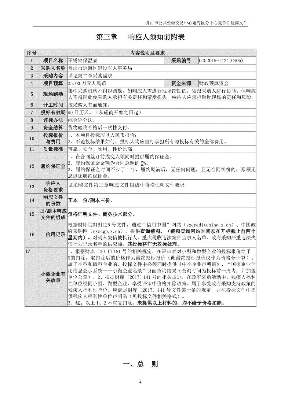 舟山市定海区退役军人事务局不锈钢保温壶项目招标文件_第5页