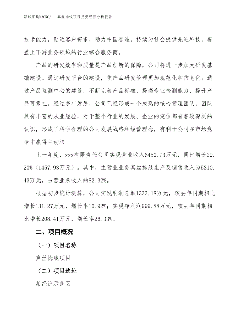 真丝捻线项目投资经营分析报告模板.docx_第2页