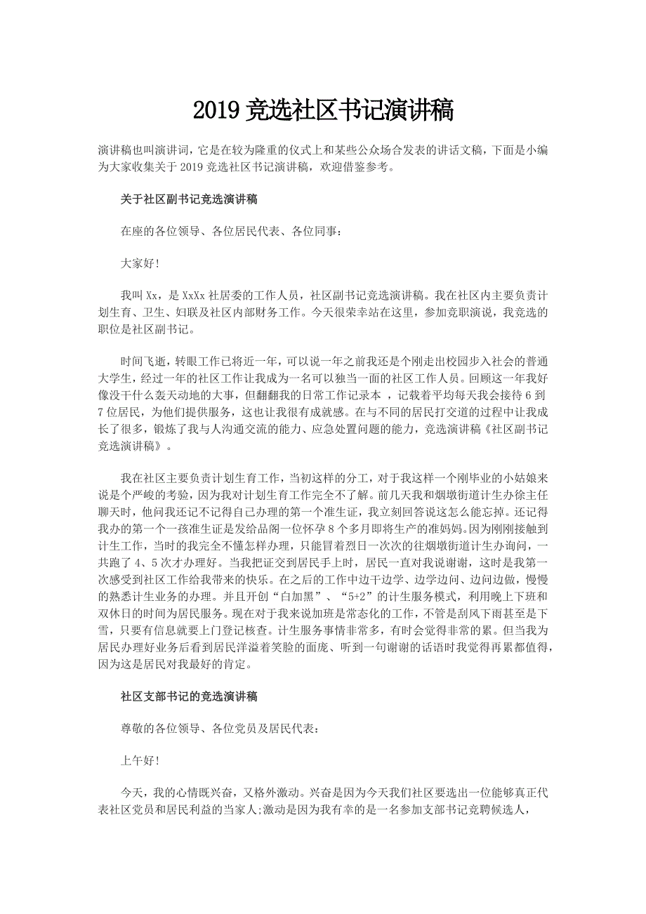 2019竞选社区书记演讲稿3篇_第1页