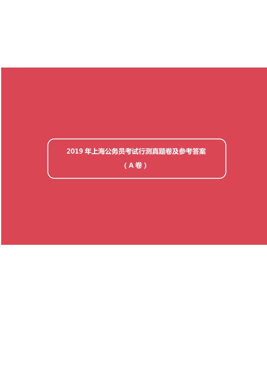 2019年上海市公务员录用考试《行测》真题及详解（A卷）_第1页