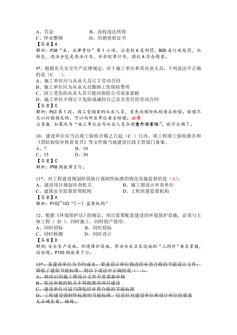 二级建造师-2007法规真题解析_第4页