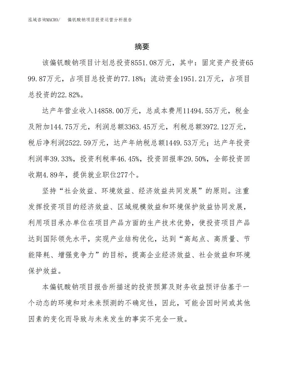 偏钒酸钠项目投资运营分析报告参考模板.docx_第2页