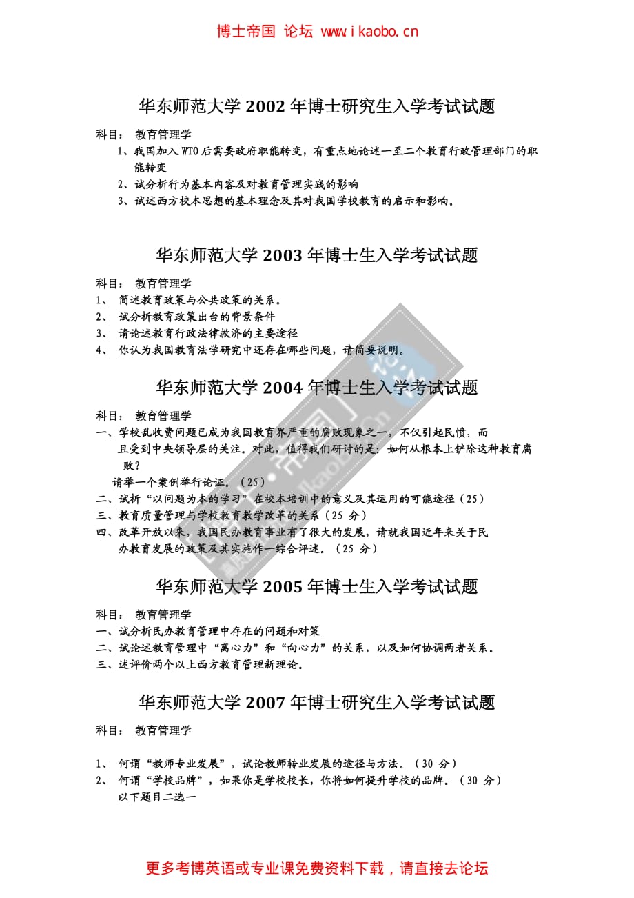 华东师范大学2003-2007年考博专业课试题--教育管理学、缺06_第1页