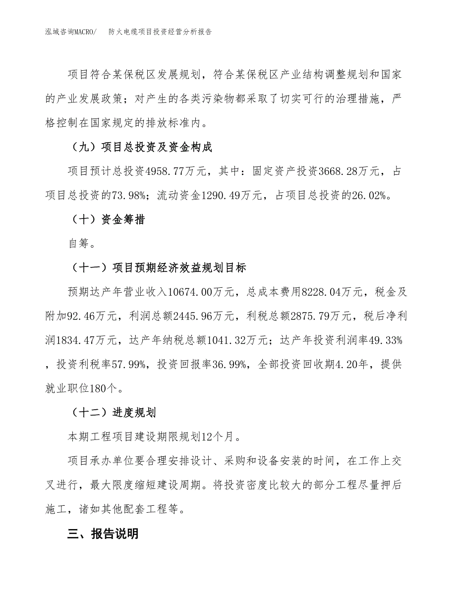 防火电缆项目投资经营分析报告模板.docx_第4页