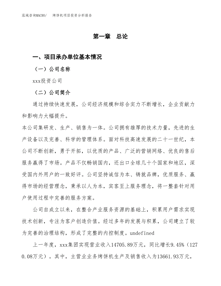 烤饼机项目投资分析报告（总投资16000万元）（83亩）_第2页