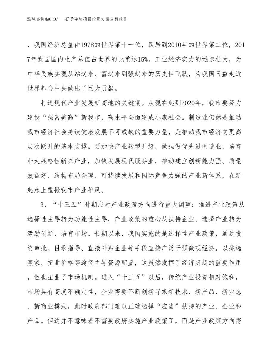 石子砖块项目投资方案分析报告.docx_第5页