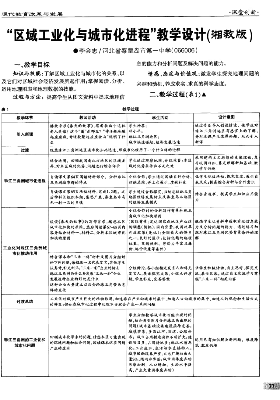 “区域工业化与城市化进程”教学设计（湘教版）.pdf_第1页