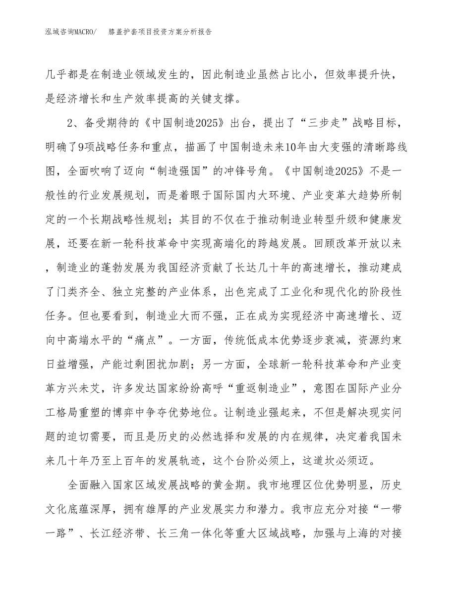 膝盖护套项目投资方案分析报告.docx_第5页