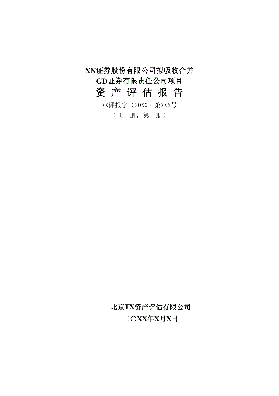 gd证券有限责任公司评估报告-案例版_第1页