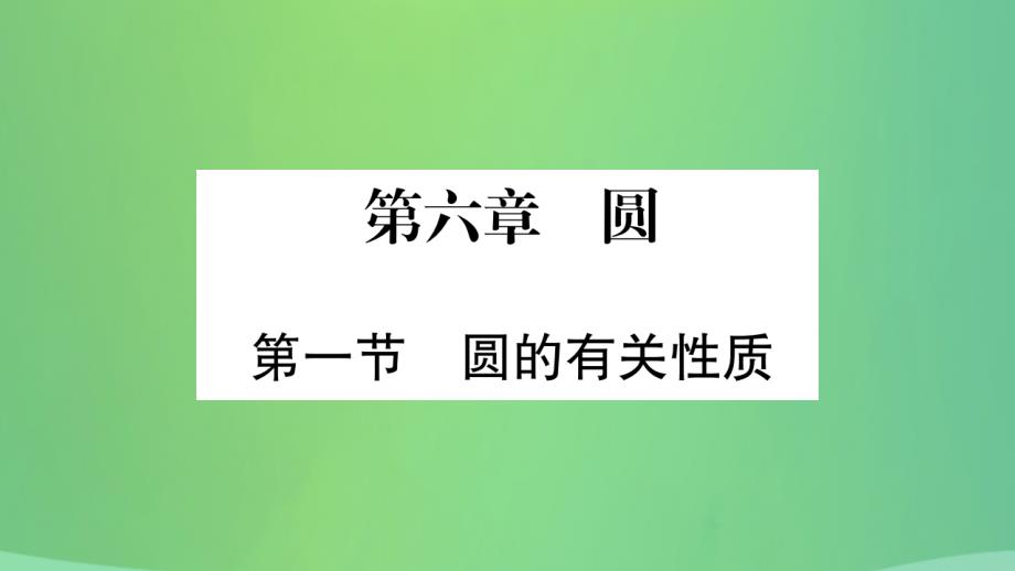 重庆市2019年中考数学复习第一轮考点系统复习第六章圆第一节圆的有关性质精讲课件20181228158_第1页