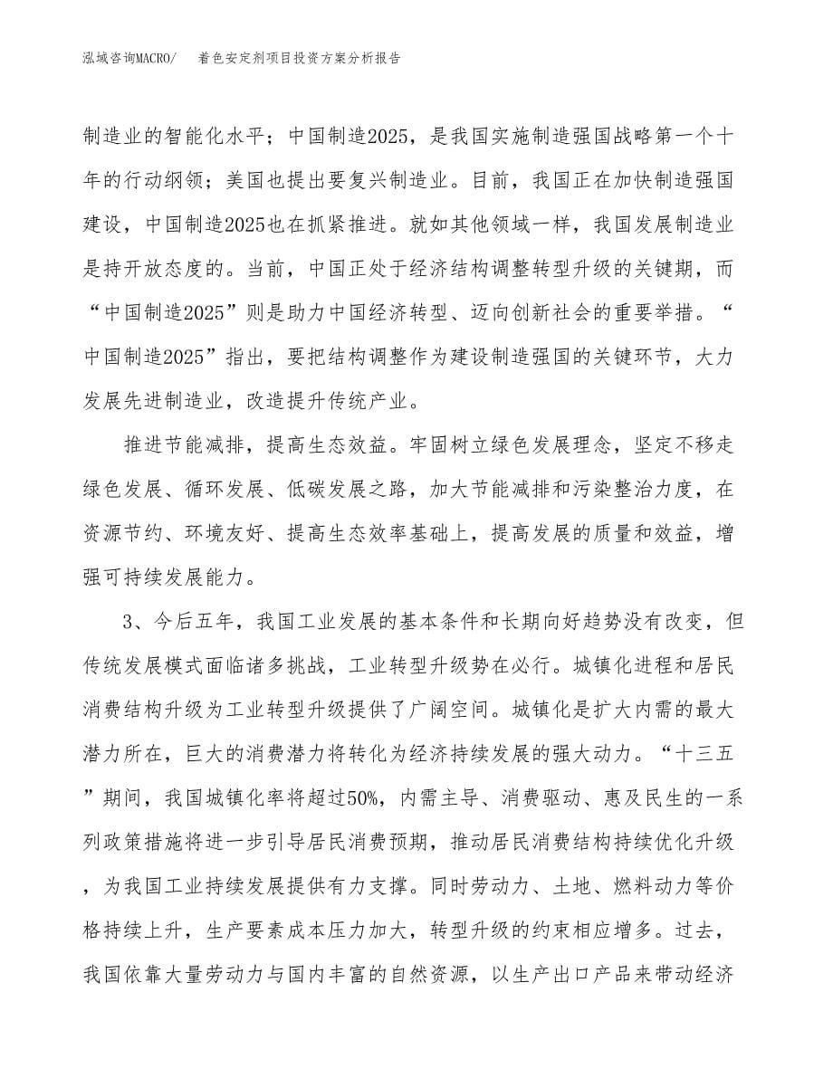 着色安定剂项目投资方案分析报告.docx_第5页