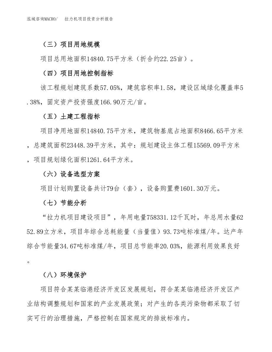 拉力机项目投资分析报告（总投资5000万元）（22亩）_第5页