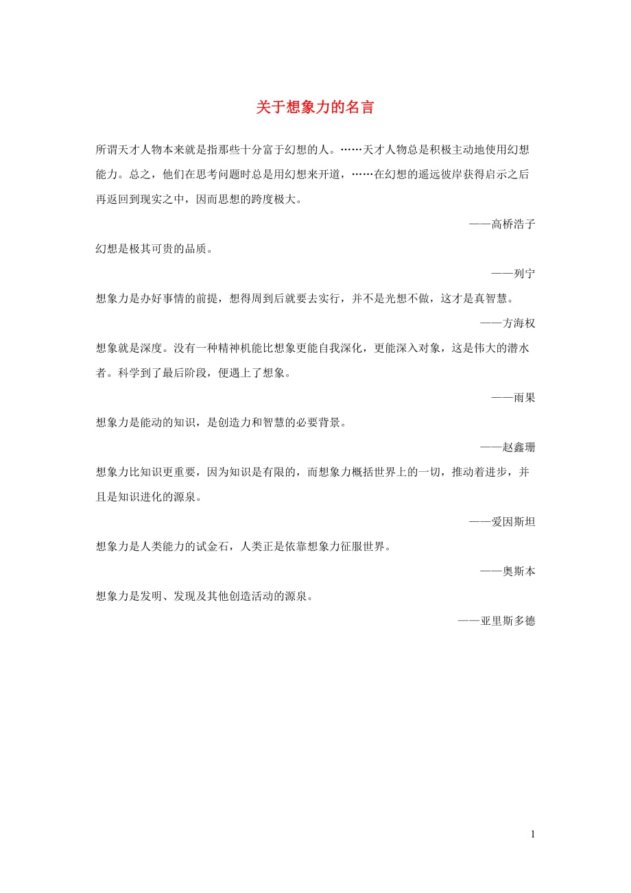 六年级语文上册第三单元11《心的翅膀》拓展阅读想象力相关名言冀教版_第1页