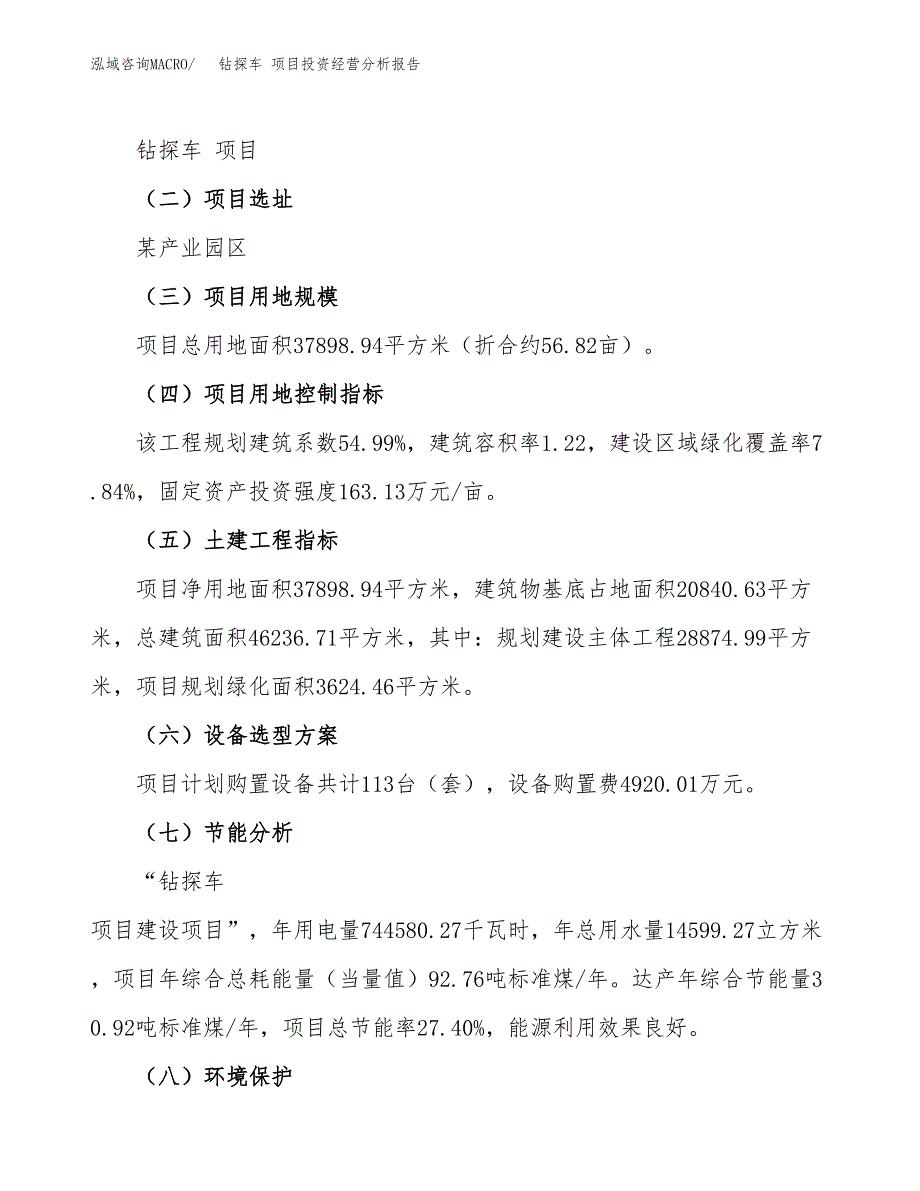 钻探车 项目投资经营分析报告模板.docx_第3页