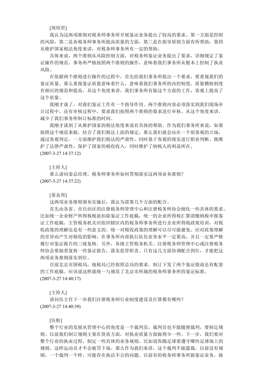 听专家解读注册税务师涉税鉴证准则(doc 6页)_第4页