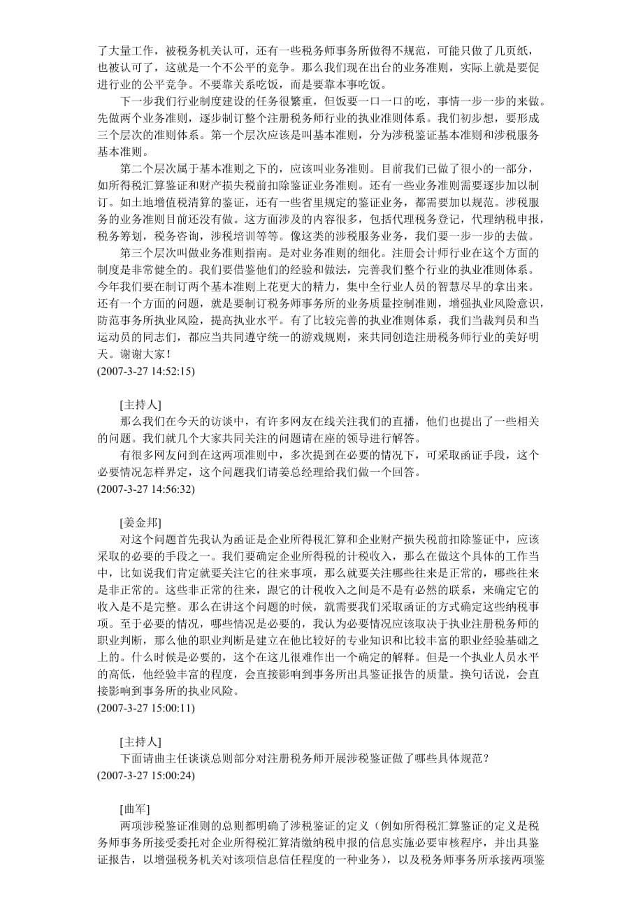 听专家解读注册税务师涉税鉴证准则(doc 6页)_第5页