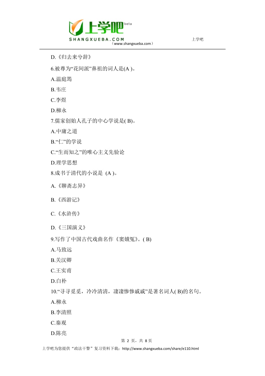 公务员考试要点：行测常识判断之人文常识强化训练及部分生活常识搜集整理_第2页