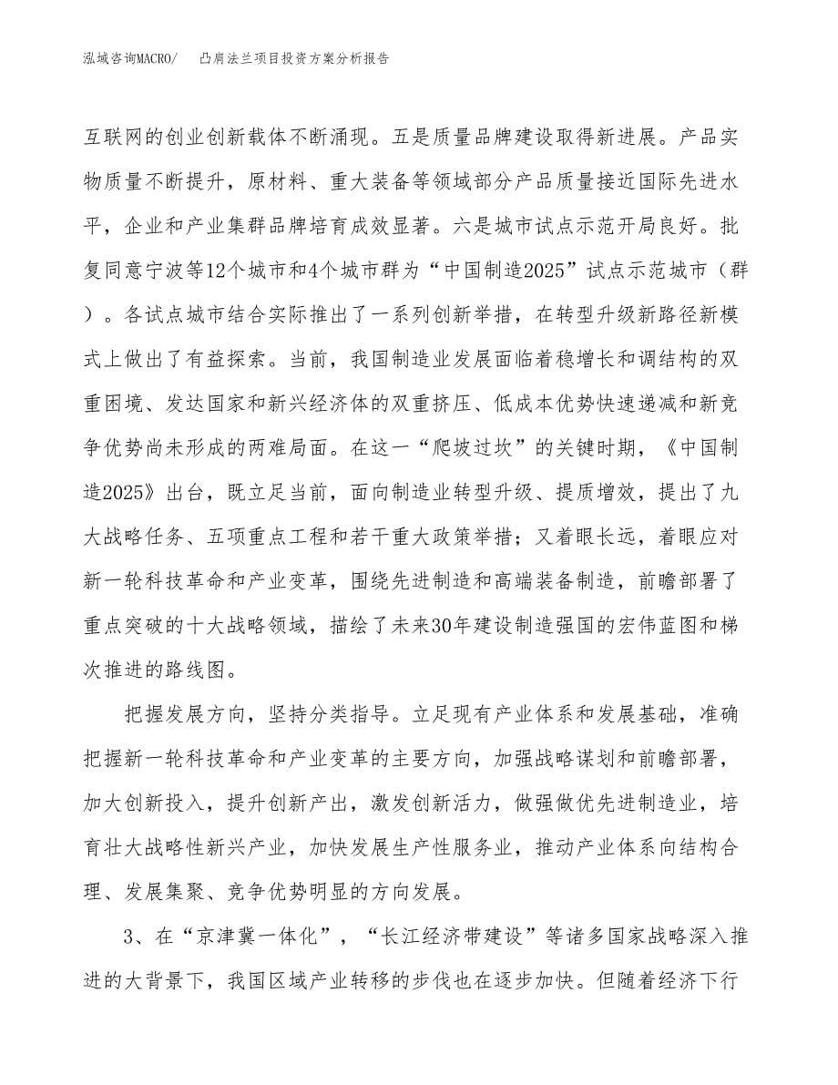 凸肩法兰项目投资方案分析报告.docx_第5页