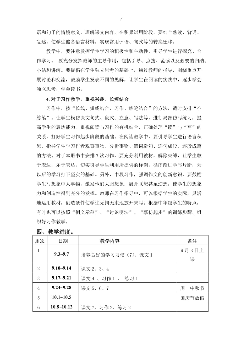 苏教出版四年级上学期语文教学方针计划2018年度新编版_第4页