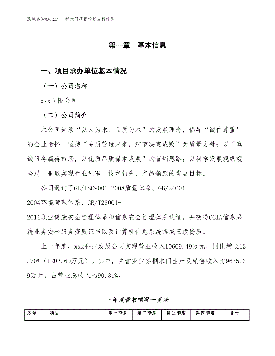 桐木门项目投资分析报告（总投资8000万元）（32亩）_第2页