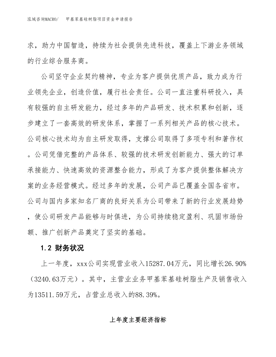 甲基苯基硅树脂项目资金申请报告_第4页