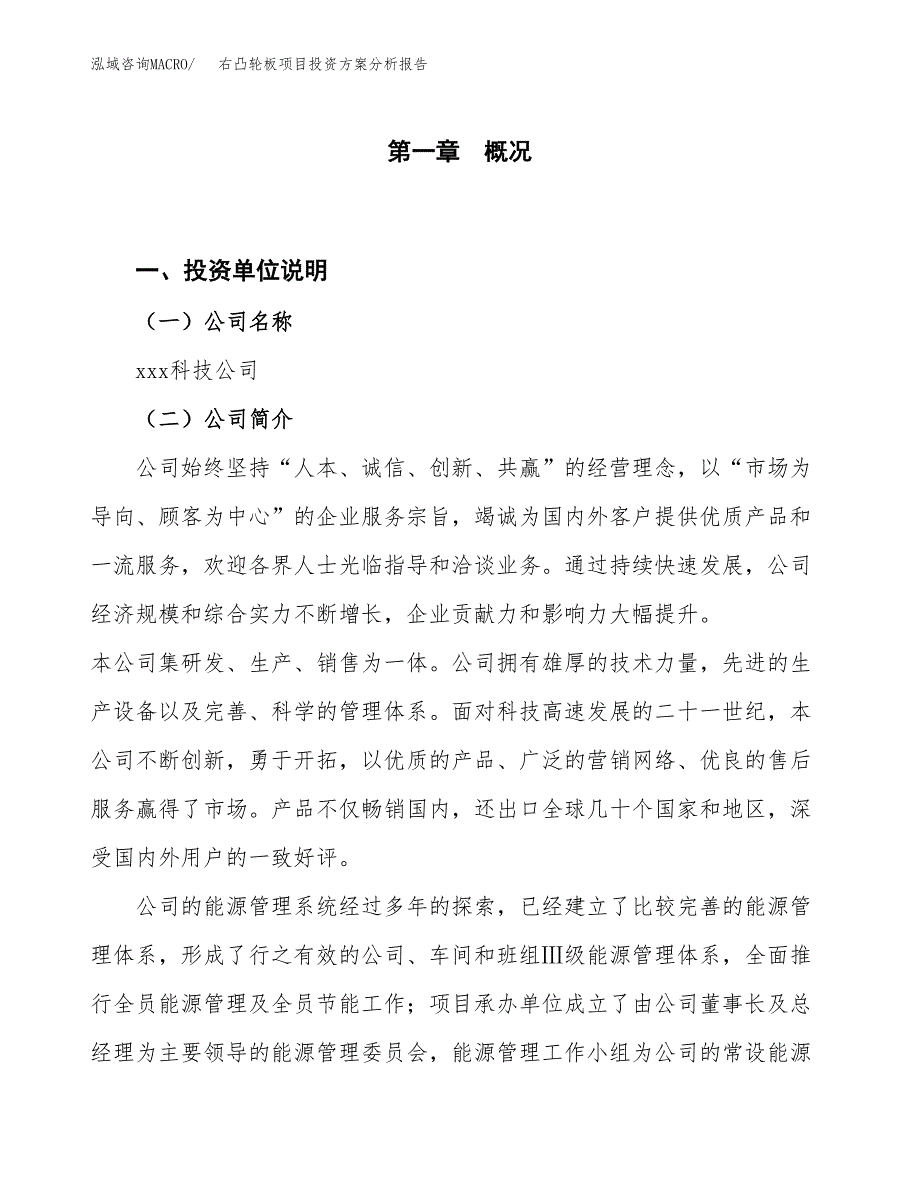 右凸轮板项目投资方案分析报告.docx_第1页