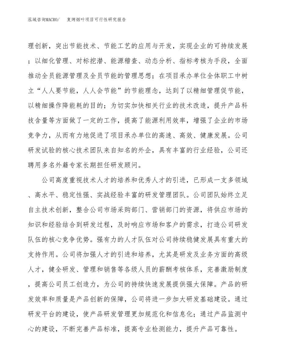 复烤烟叶项目可行性研究报告汇报设计.docx_第5页