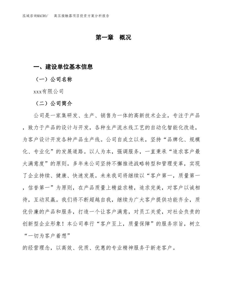 高压接触器项目投资方案分析报告.docx_第1页