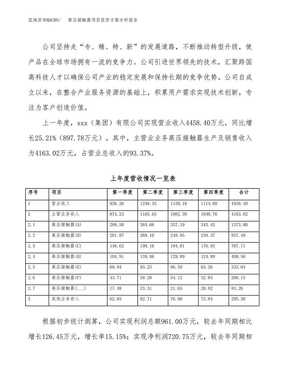 高压接触器项目投资方案分析报告.docx_第2页