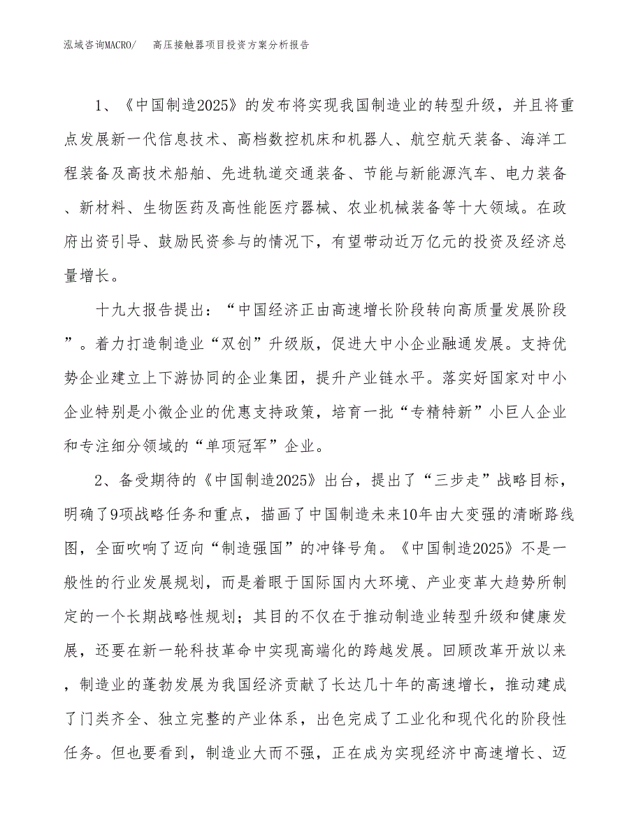 高压接触器项目投资方案分析报告.docx_第4页